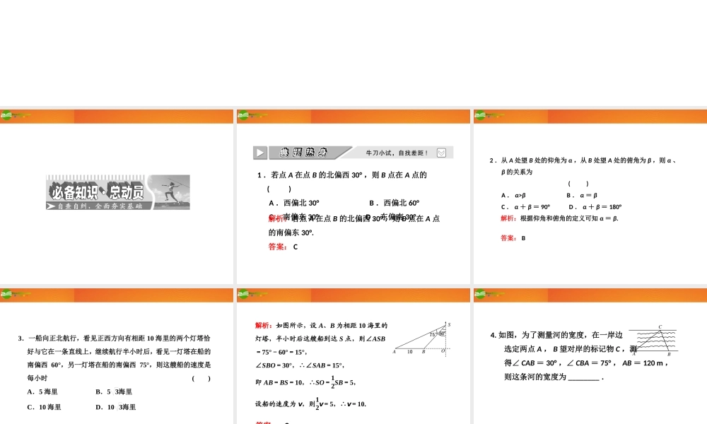 高考数学 第三章第八节 解三角形应用举例课件 新人教A版 课件
