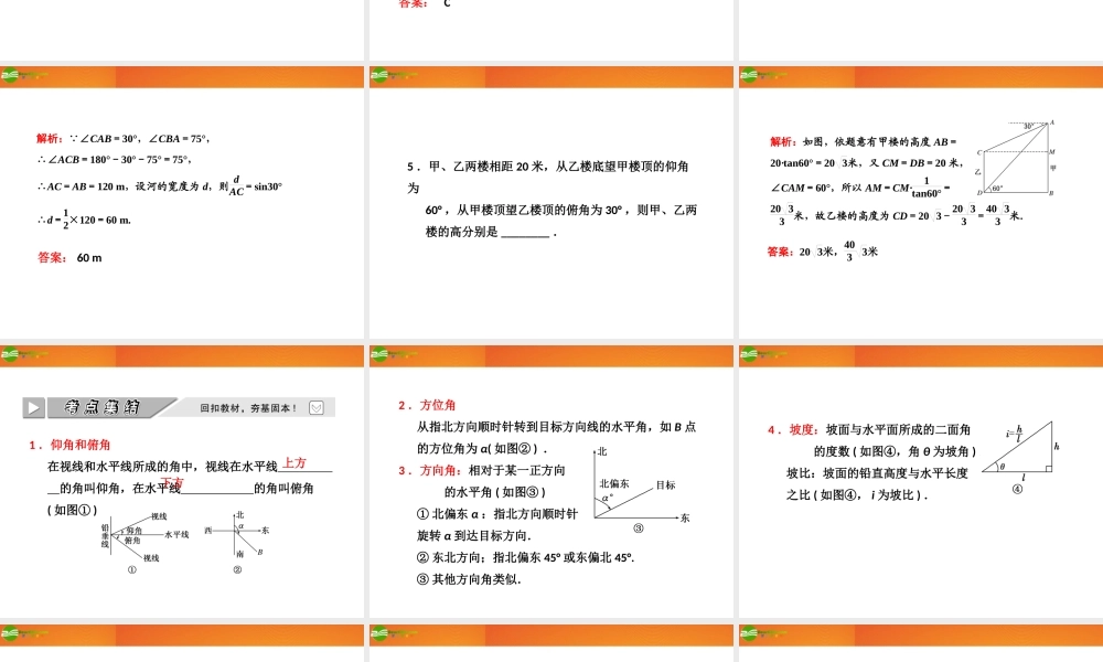 高考数学 第三章第八节 解三角形应用举例课件 新人教A版 课件