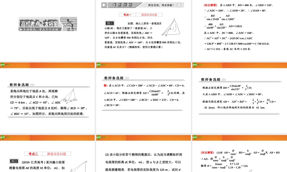 高考数学 第三章第八节 解三角形应用举例课件 新人教A版 课件