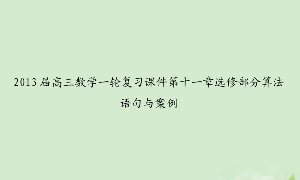 高三数学一轮复习 第十一章选修部分算法语句与案例课件 文 课件