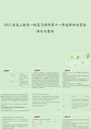 高三数学一轮复习 第十一章选修部分算法语句与案例课件 文 课件