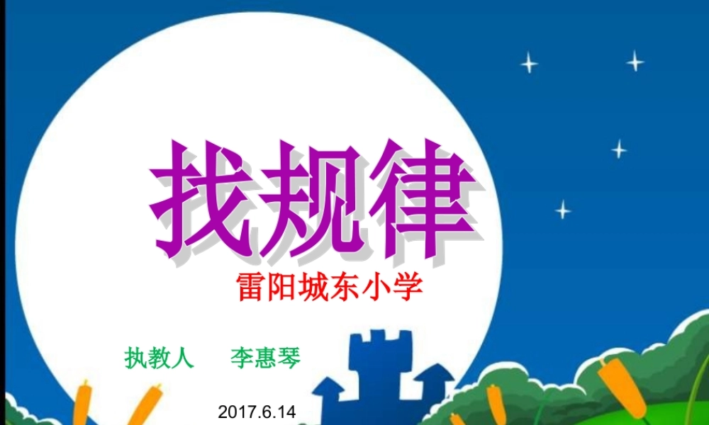 小学数学人教2011课标版一年级《找规律》PPT---雷阳城东小学----李惠琴