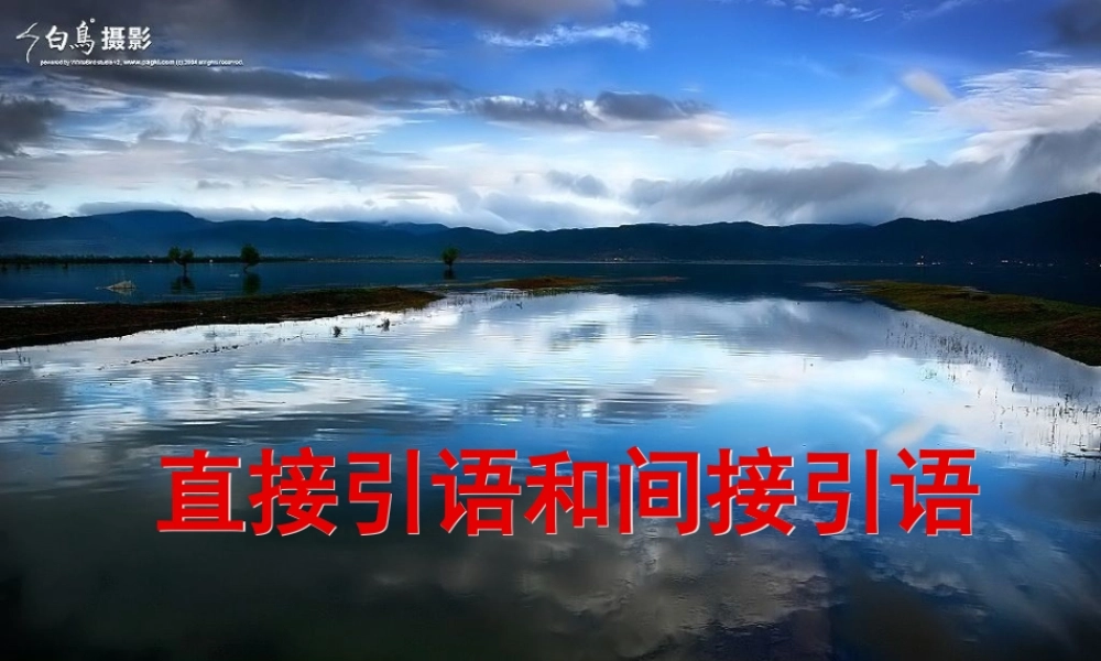 高中英语直接引语和间接引语的相互转化课件必修一 课件