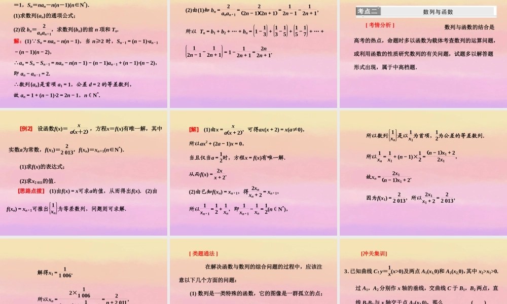 高考数学二轮复习 第一阶段 专题三 第二节 数列的综合应用课件 理 课件