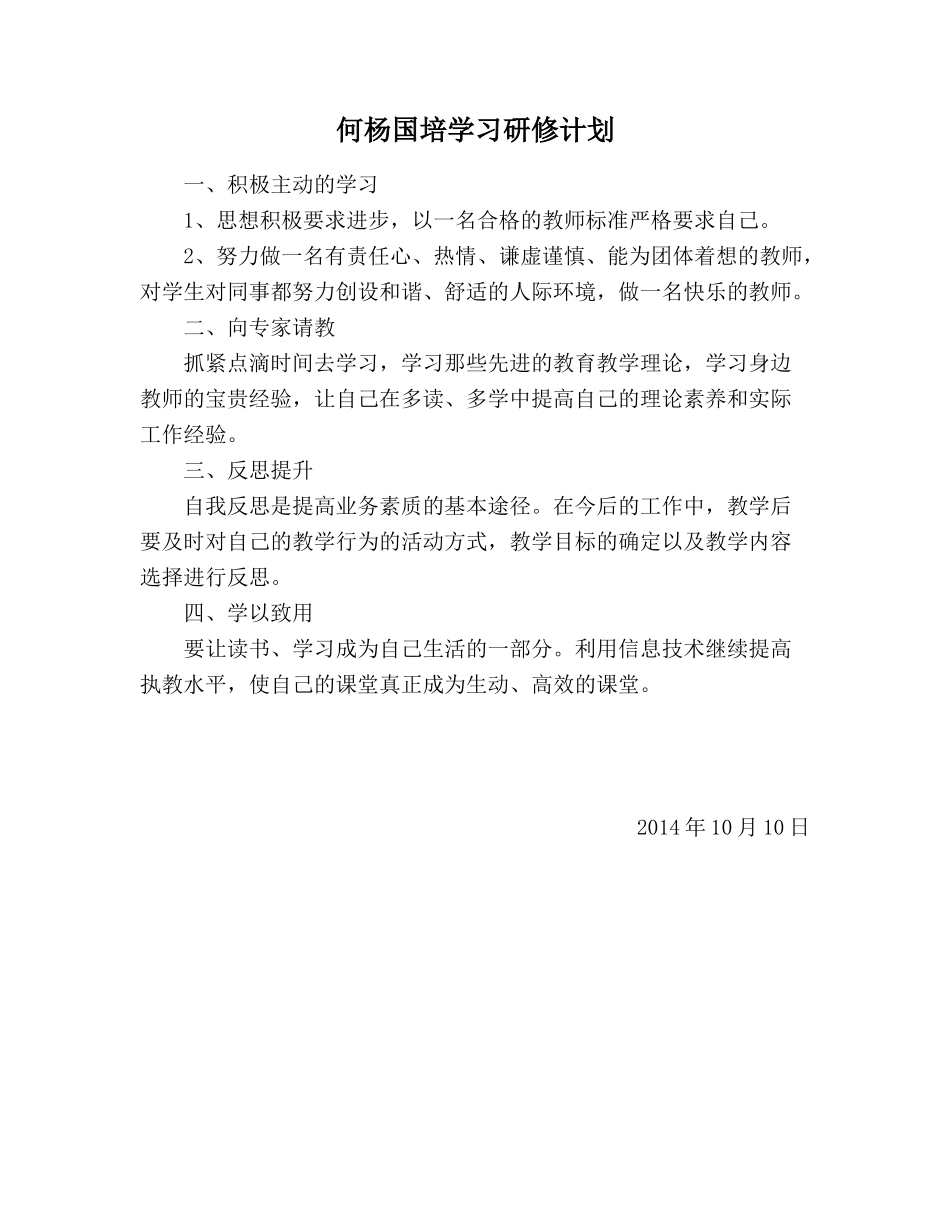 何杨国培学习研修计划_第1页