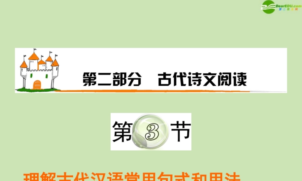 高三语文复习 第2部分第3节 理解古代汉语常用句式和用法课件(上) 粤教版 课件