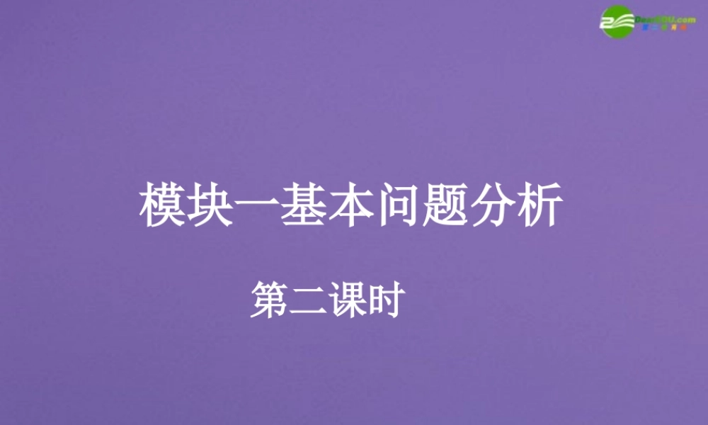高中数学 模块一基本问题分析 二)课件 新人教A版必修1 课件