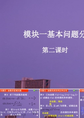 高中数学 模块一基本问题分析 二)课件 新人教A版必修1 课件