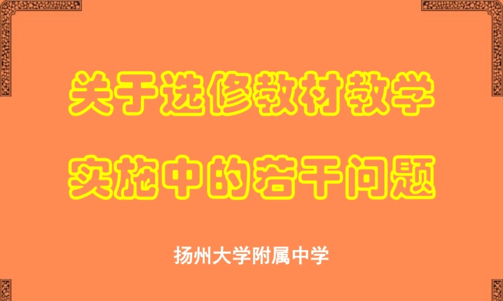 高一语文关于选修教材教学实施中的若干问题课件 苏教版 课件