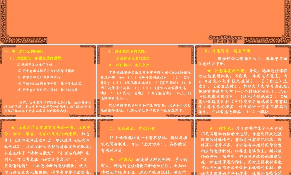 高一语文关于选修教材教学实施中的若干问题课件 苏教版 课件