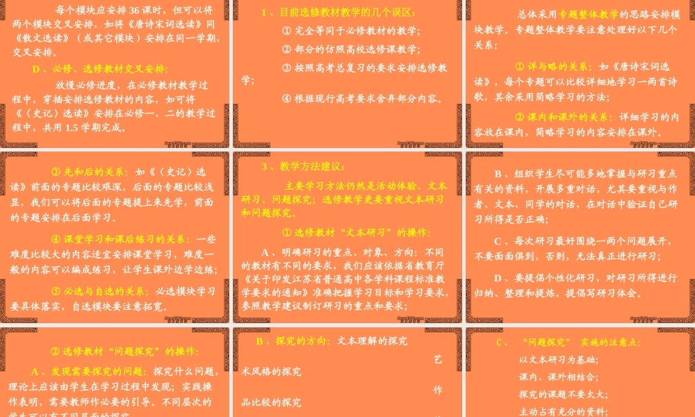高一语文关于选修教材教学实施中的若干问题课件 苏教版 课件