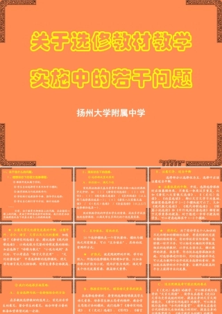 高一语文关于选修教材教学实施中的若干问题课件 苏教版 课件