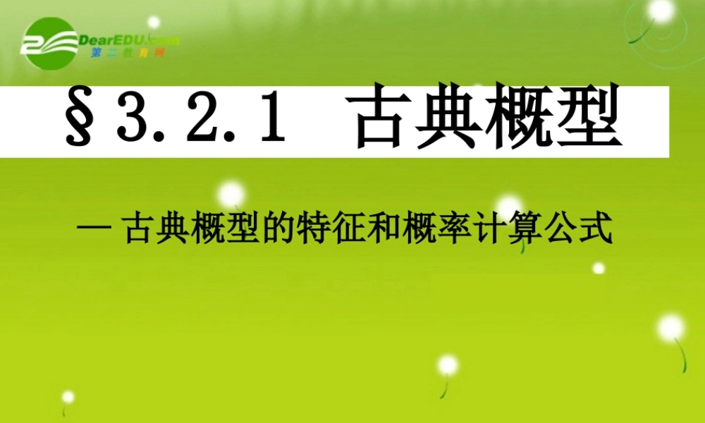 高中数学(321 古典概型)课件1 北师大版必修3 课件