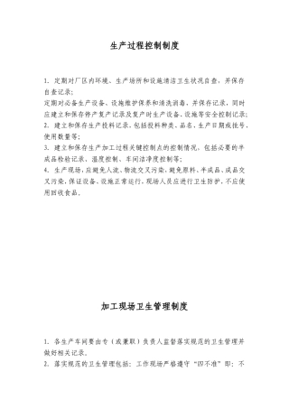 食品公司生产过程控制制度及加工现场卫生管理制度