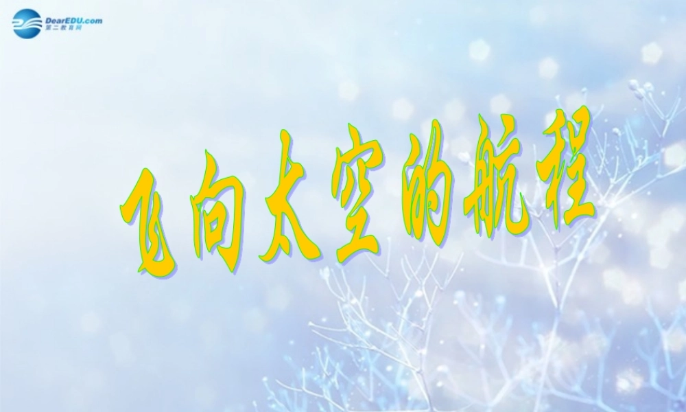 高中语文 412(飞向太空的航程)课件 新人教版必修1 课件