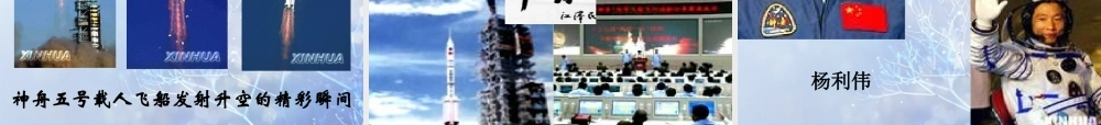 高中语文 412(飞向太空的航程)课件 新人教版必修1 课件