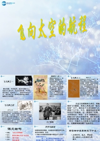 高中语文 412(飞向太空的航程)课件 新人教版必修1 课件