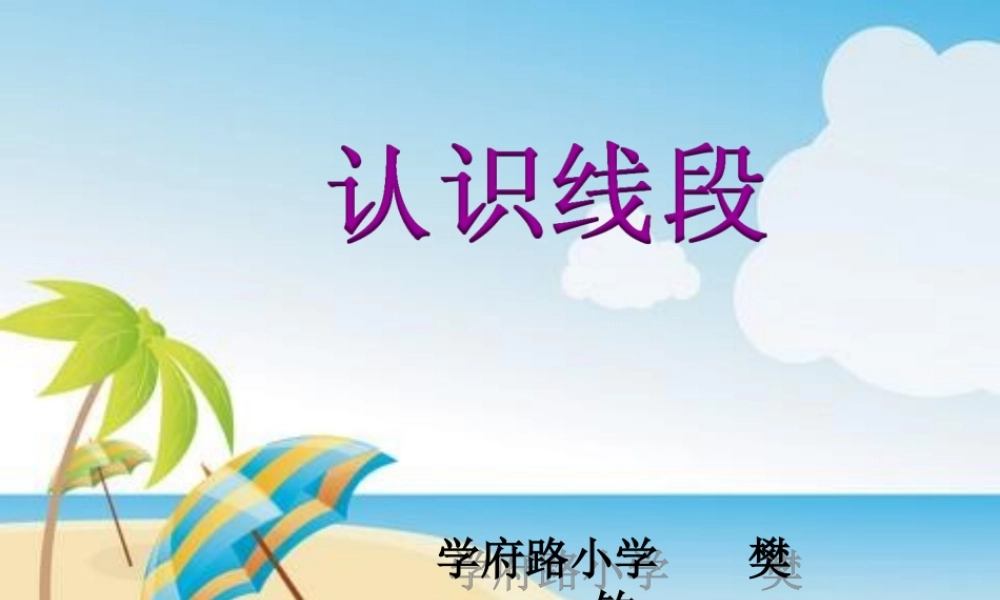 认识线段(樊钧)