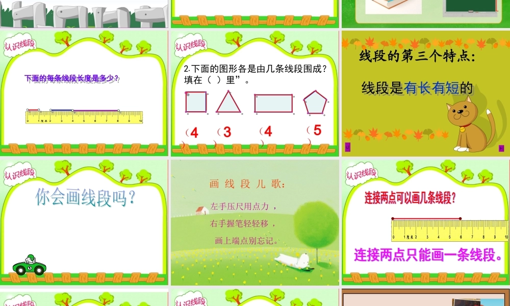 认识线段(樊钧)