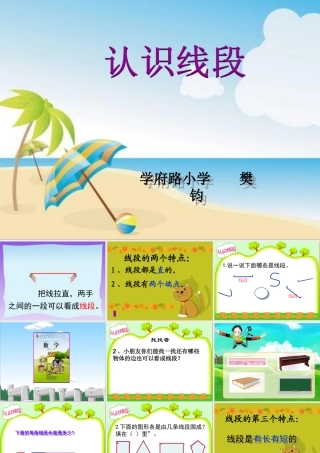 认识线段(樊钧)