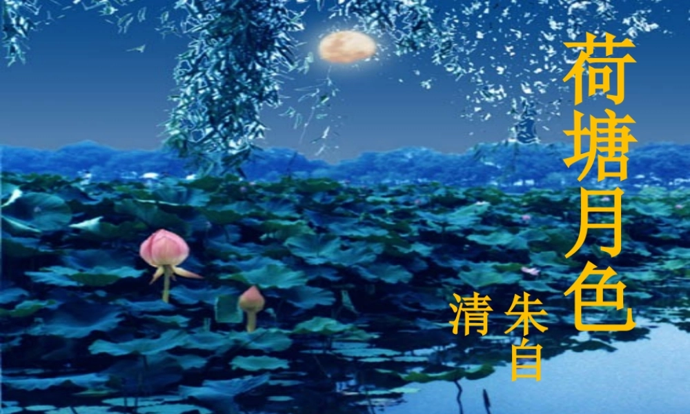 11荷塘月色