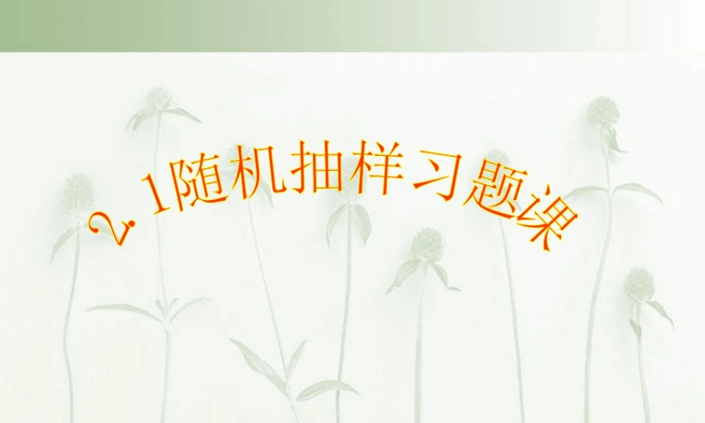 随机抽样习题课课件 苏教版 课件