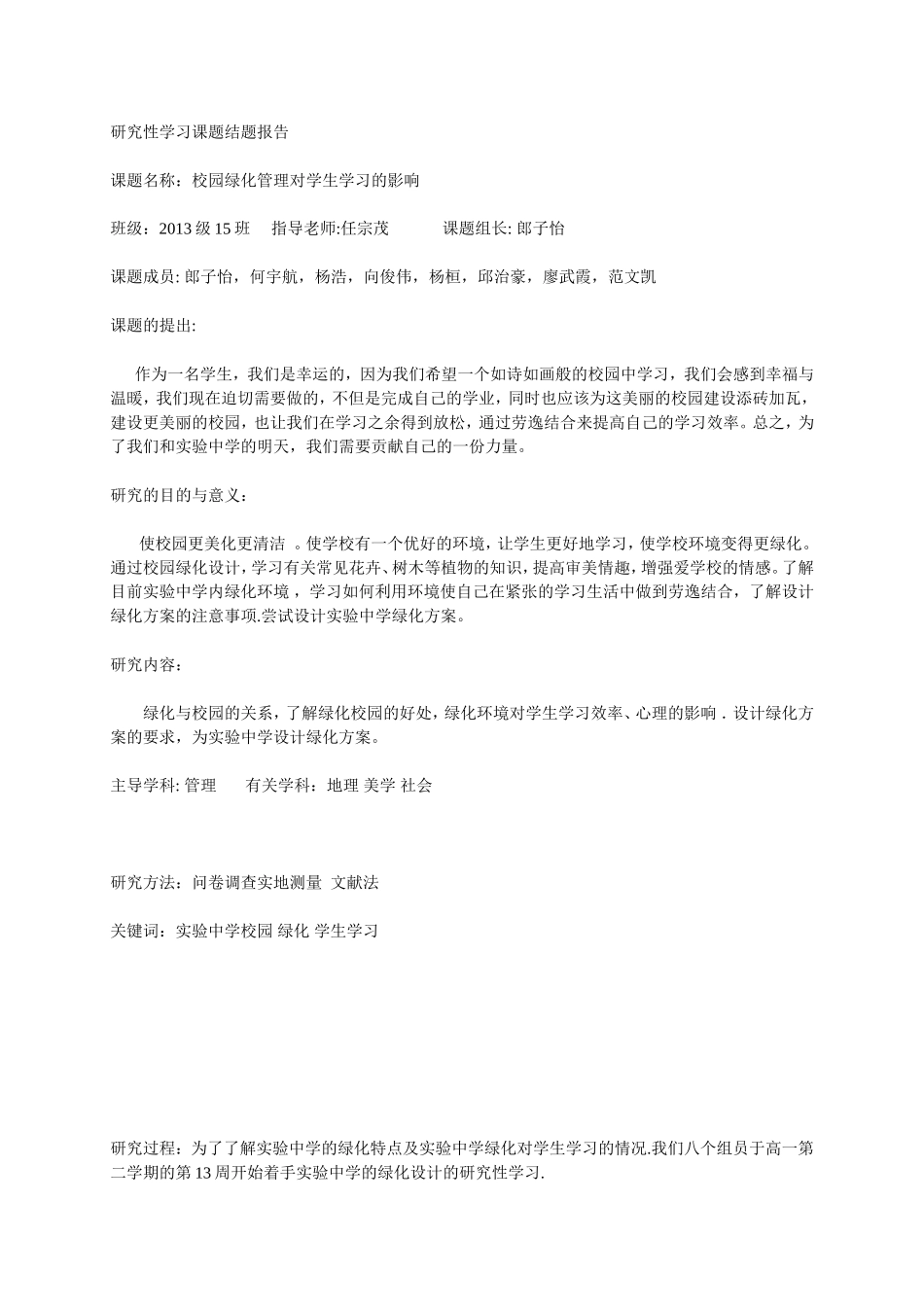 校园绿化研究性学习课题结题报告_第1页