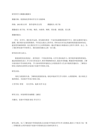 校园绿化研究性学习课题结题报告