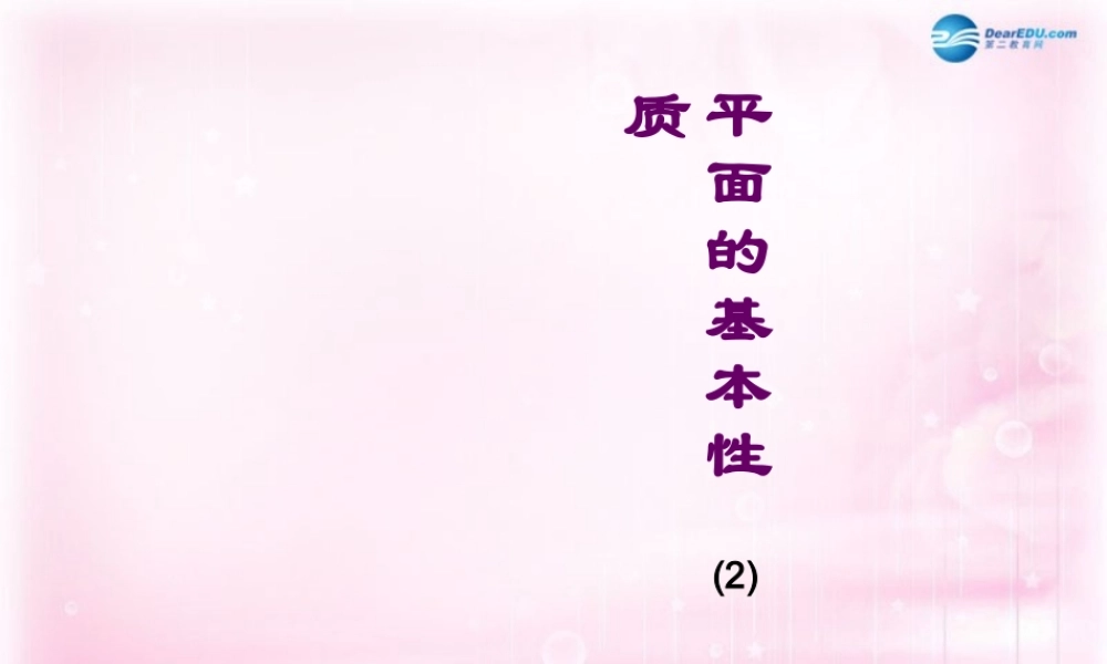 高中数学 121平面的基本性质课件2课件 苏教版必修2 课件