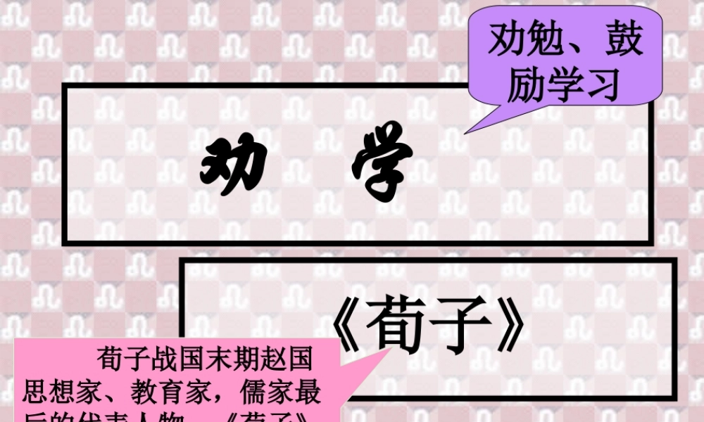 高一语文劝学 人教版 必修4 课件