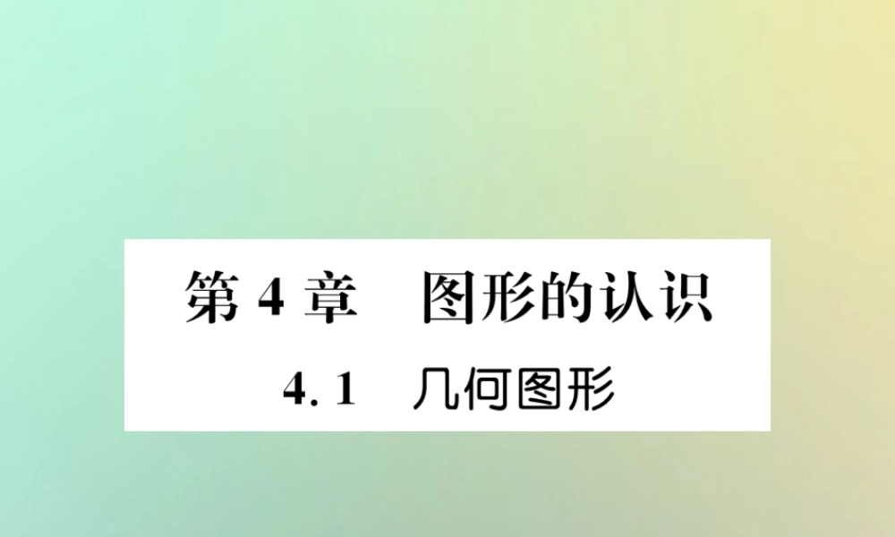 秋七年级数学上册 第4章 图形的认识 4.1 几何图形习题课件 (新版)湘教版 课件