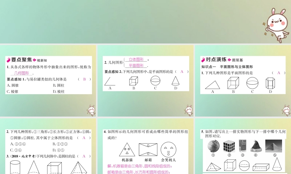 秋七年级数学上册 第4章 图形的认识 4.1 几何图形习题课件 (新版)湘教版 课件