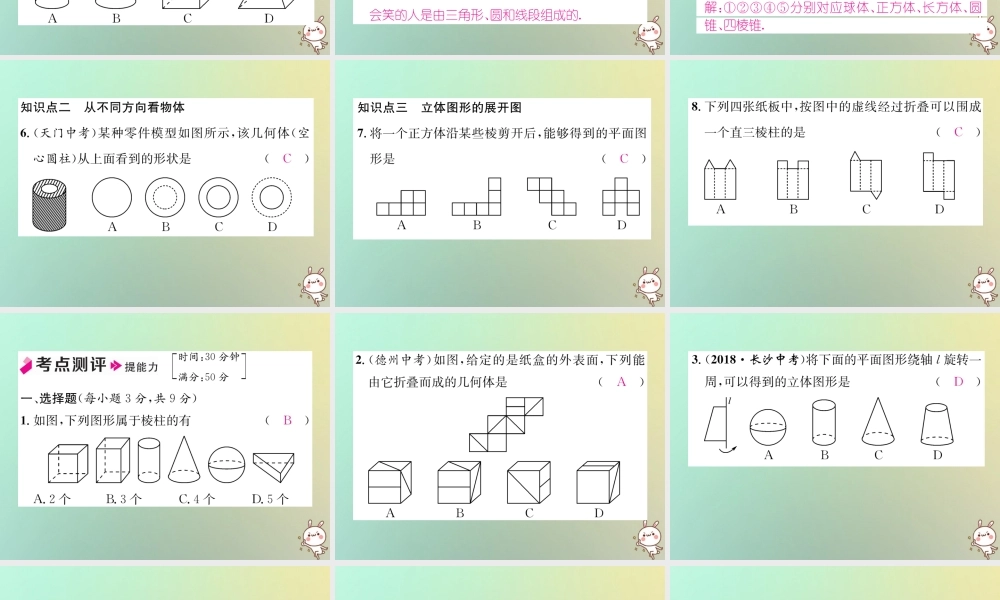 秋七年级数学上册 第4章 图形的认识 4.1 几何图形习题课件 (新版)湘教版 课件