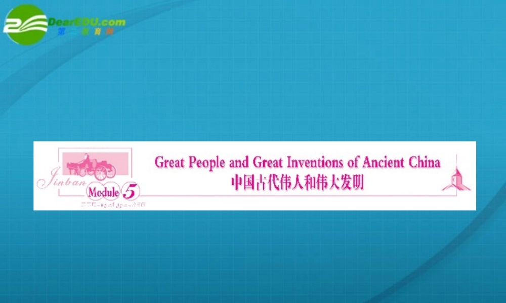 高三英语一轮复习 great people and great inventions of china 课件 外研版必修3 课件