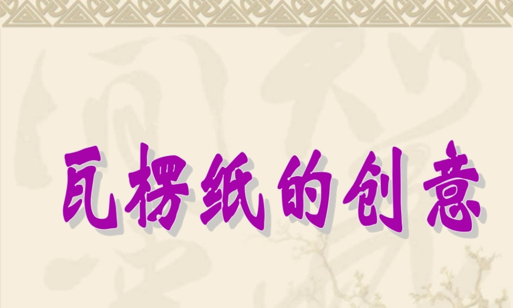 《瓦楞纸的创意》课件