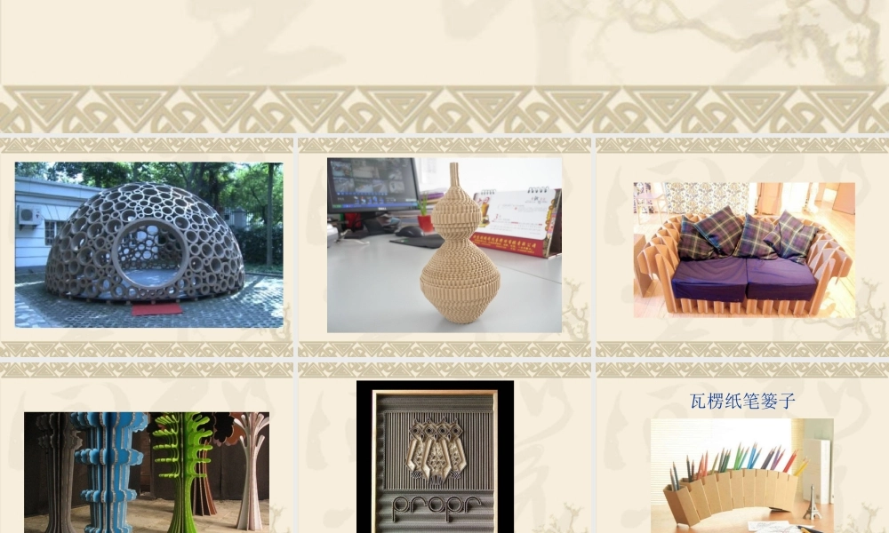 《瓦楞纸的创意》课件