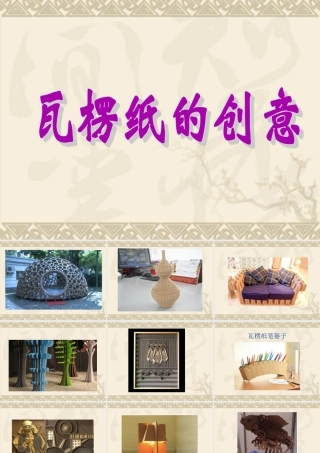 《瓦楞纸的创意》课件