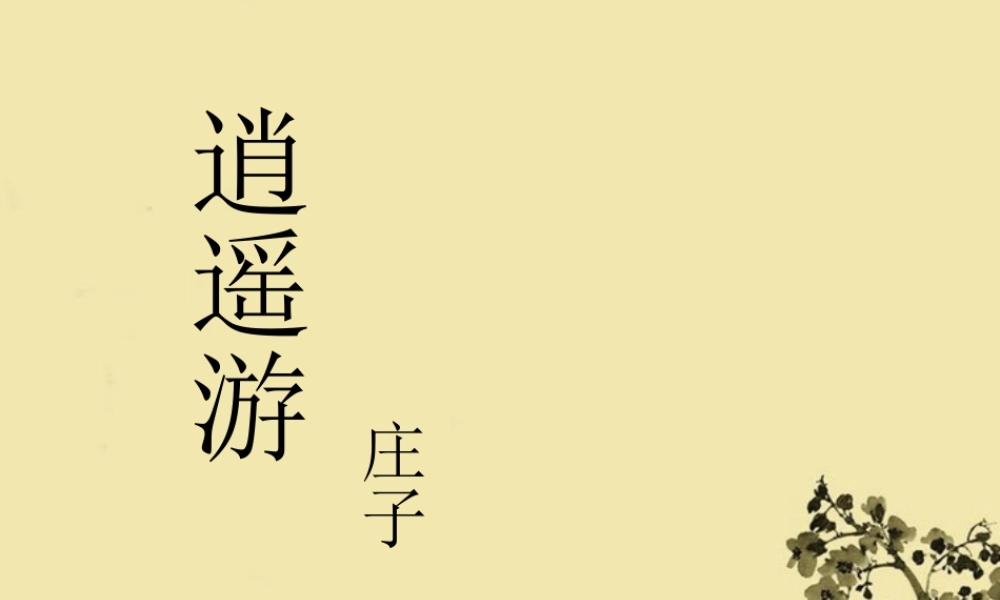 高中语文(逍遥游)课件1 北京版必修4 课件