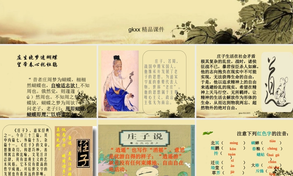高中语文(逍遥游)课件1 北京版必修4 课件
