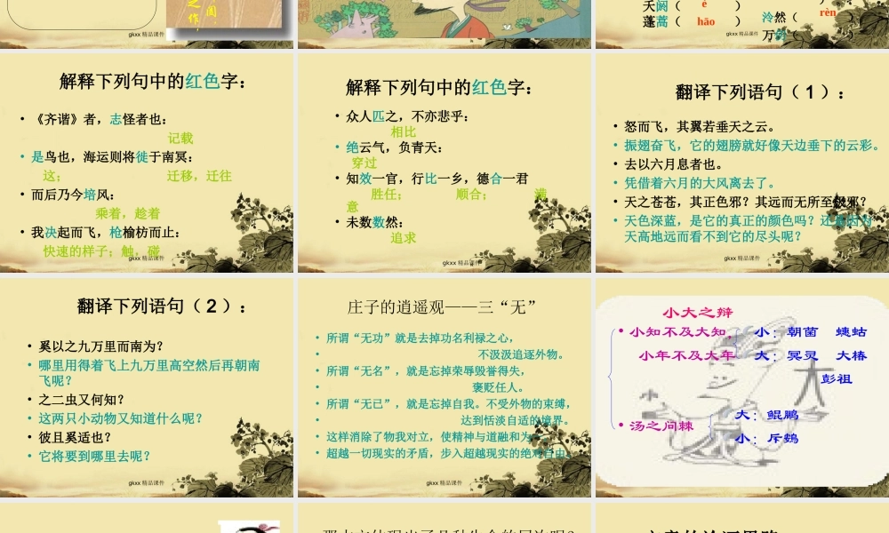 高中语文(逍遥游)课件1 北京版必修4 课件