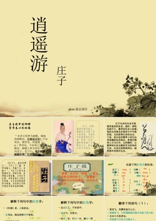高中语文(逍遥游)课件1 北京版必修4 课件