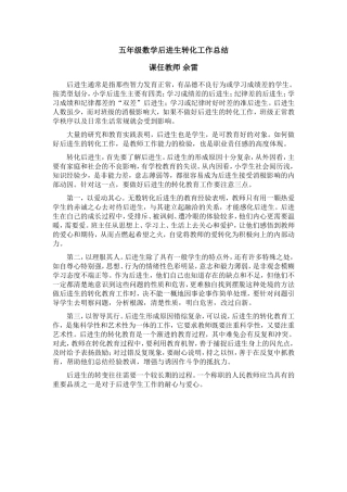 五年级数学后进生转化工作总结