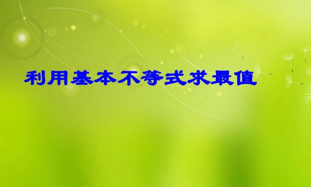 陕西省高二数学(基本不等式与最值)课件 沪教版 课件