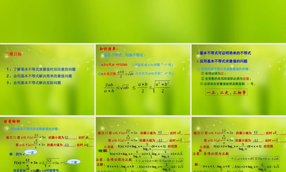 陕西省高二数学(基本不等式与最值)课件 沪教版 课件