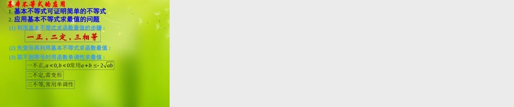 陕西省高二数学(基本不等式与最值)课件 沪教版 课件
