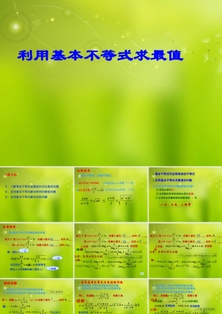 陕西省高二数学(基本不等式与最值)课件 沪教版 课件