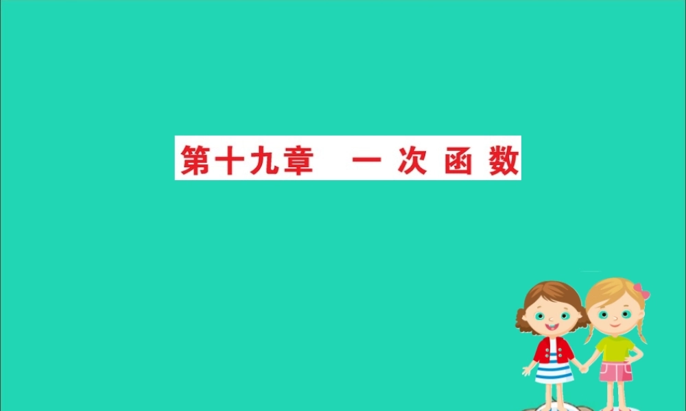 版八年级数学下册 期末抢分必胜课 第十九章 一次函数课件 (新版)新人教版 课件