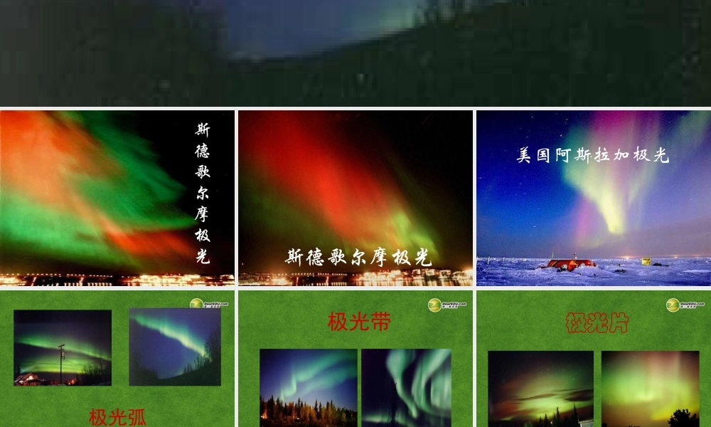 高三语文 神奇的极光复习课件