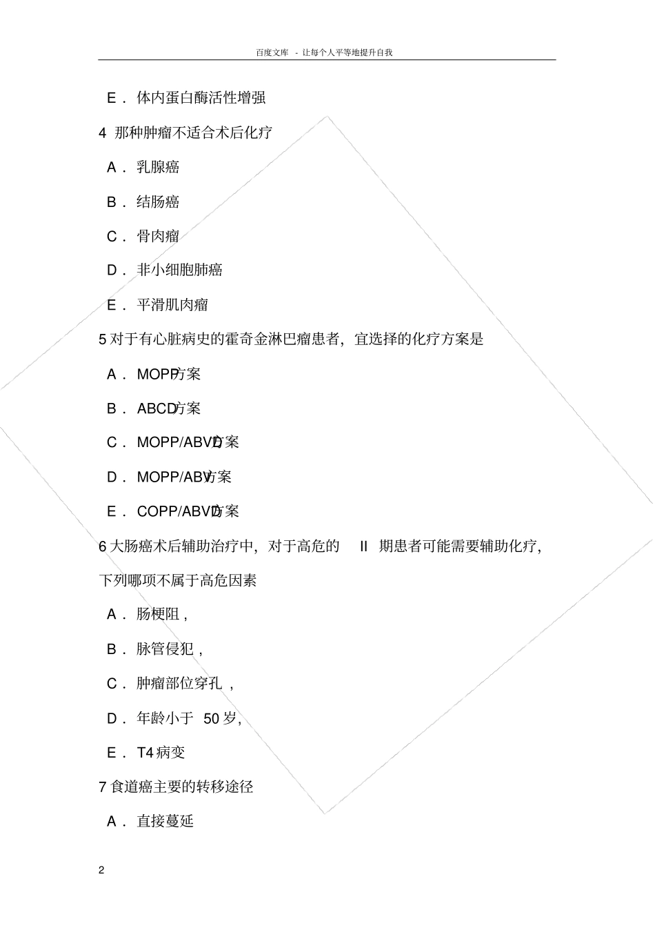 化疗的适应症和禁忌症试题_第2页