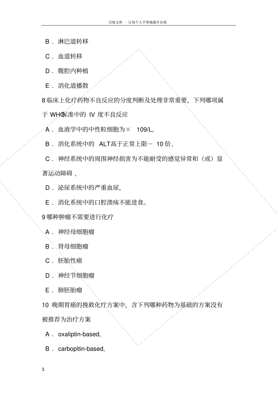 化疗的适应症和禁忌症试题_第3页